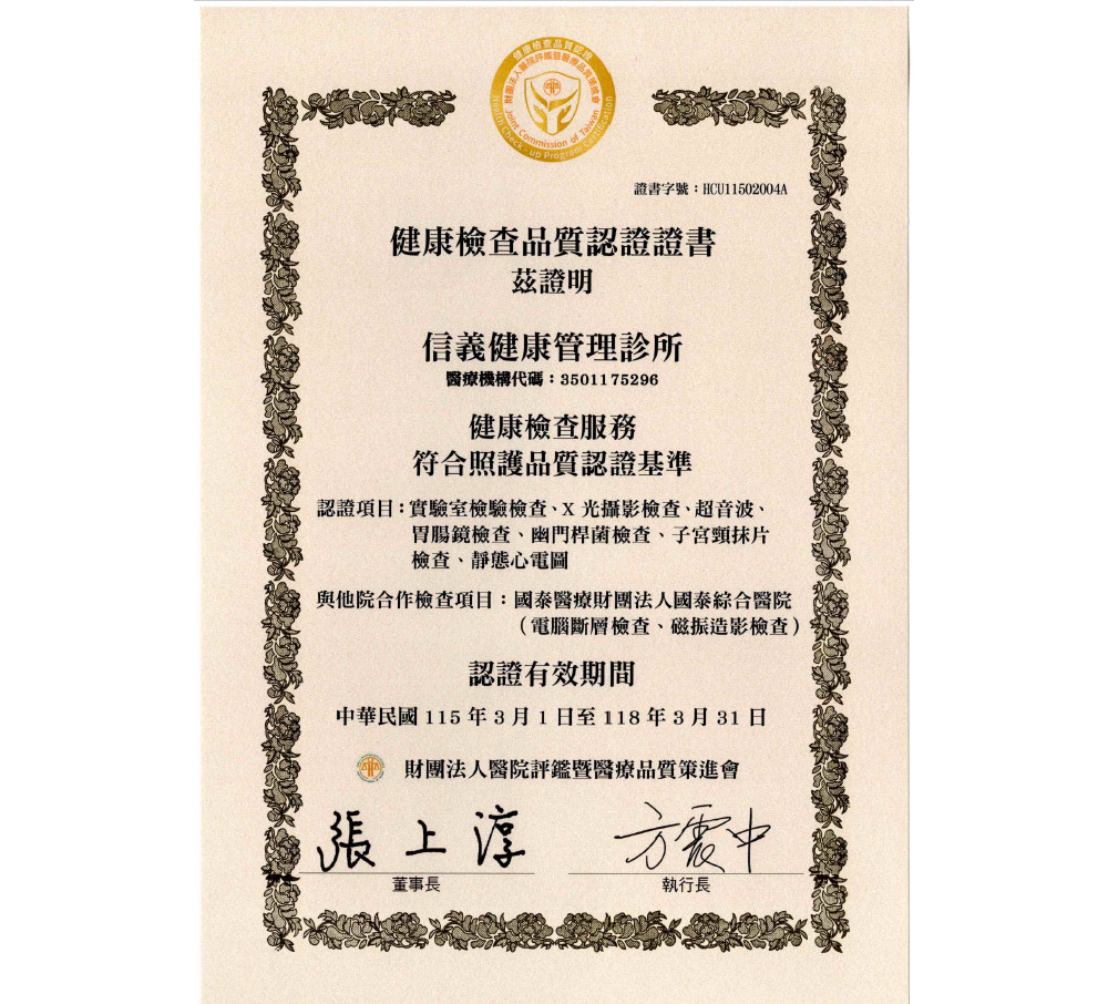 醫策會健康檢查品質認證證書-信義.jpg