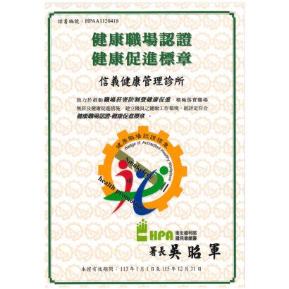信義【健康職場認證】促進標章.jpg