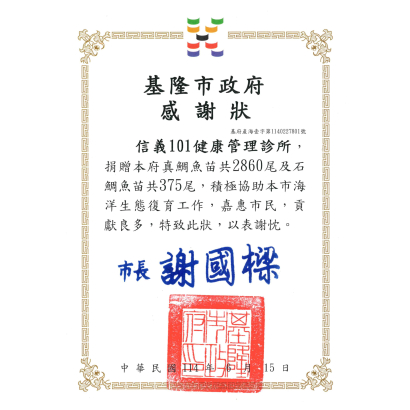 信義-基隆市政府感謝狀.jpg