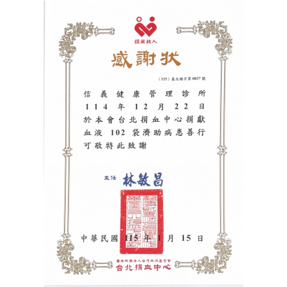 1141222信義健康管理診所-捐血中心感謝狀.jpg