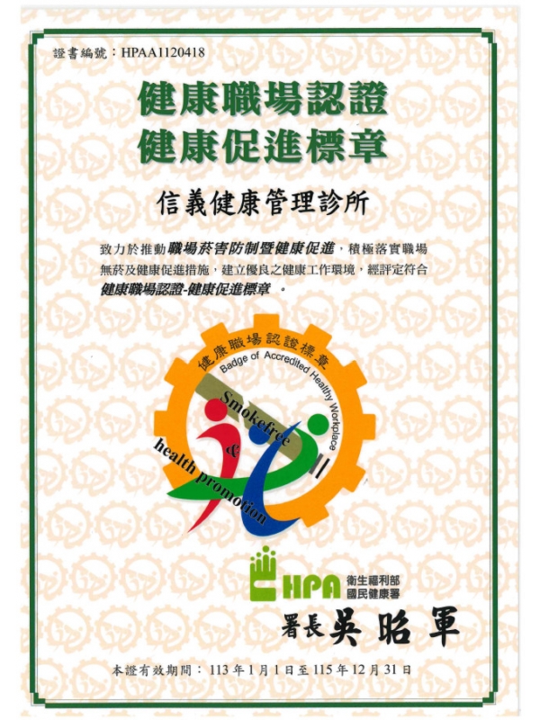健康職場認證標章