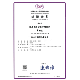 信義101診所TAF證書_中_.png