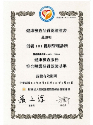 醫策會健康檢查品質認證證書-中文